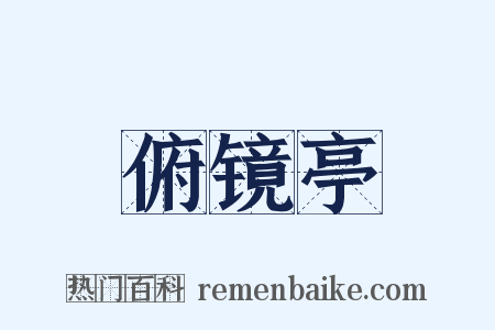 俯镜亭是什么意思的图片